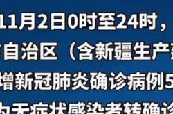 新疆新增5例确诊病例，新增确诊病例