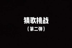 疯狂猜歌四个字的歌名，疯狂猜歌名1答案大全