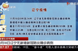 辽宁新增本土无症状50例，辽宁新增本土病例最新消息