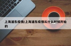 2025上海疫情爆发，2021年上海疫情什么时候开始的