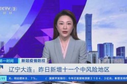 大连新增11个中风险地区名单（大连属于中高风险地区吗 最新）