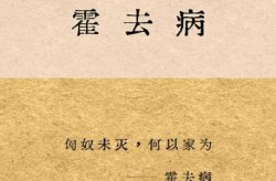霍乱相当于现今的什么病，霍去病的病相当于现在什么病