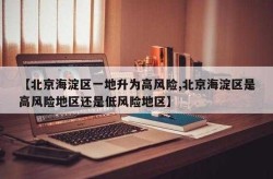 北京海淀区算风险区吗，海淀算郊区吗