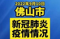 佛山防疫政策疫情最新消息，佛山疫情防控最新政策
