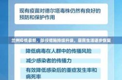 兰州疫情最新消息今天又封了（2025新冠疫情最新消息今天）
