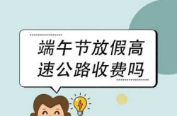 中秋节为什么高速不免费，端午中秋为什么不免费