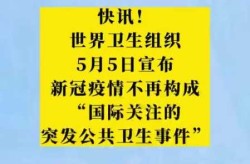 世卫组织宣布新冠大流行结束原文（世界卫生组织什么时候宣布新冠）