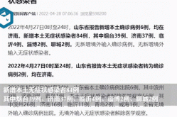 山东疫情期间最新政策，山东传染病疫情最新