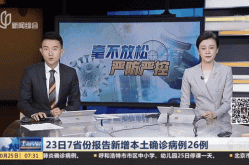 31省新增26例本土，31省新增本土90例