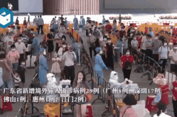 广东昨增本土确诊4例 无症状7例，广东新增30例本土无症状