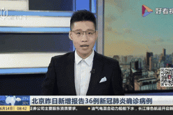 北京新冠肺炎新闻发布会直播，新冠肺北京炎最新情况