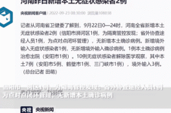 河北新增无症状感染者2例（无症状感染者与确诊病例有啥区别）