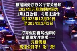 2021元旦高速免费吗?（2021年1月1号高速免费吗）