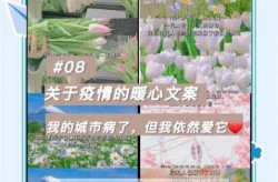 疫情结束的暖心话简短，结束疫情后的暖心文案