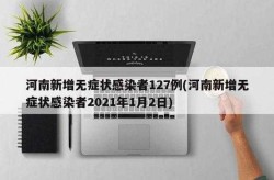 河南新增29例本土无症状，河南省新增两例无症状感染者