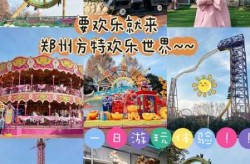 疫情郑州方特开门了吗，郑州方特大年初一开门吗