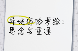 疫情才是异地恋最大的考验，异地恋最考验的是什么
