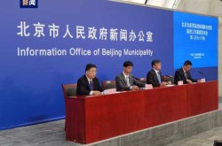 北京疫情发布会现场直播，北京疫情发布会最新消息今天