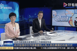 疫情发布会北京直播430场，北京242场疫情发布会