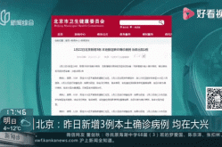 北京公布新增3例感染者详情（北京新增确诊病例详情公布）
