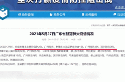 广东新增本土无症状4例，广东新增本土确诊20例