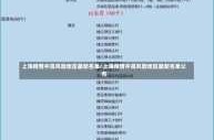 2023年上海第二波疫情，2021年7月份上海疫情严重吗