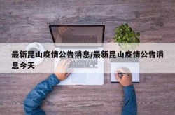 江苏苏州昆山疫情最新情况，昆山疫情最新情况