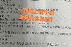 变异性哮喘晚上几点咳嗽，咳嗽变异性哮喘的病因