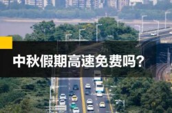 中秋节高速免费吗2022年（中秋节三天高速免费吗）