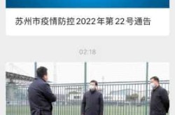 苏州疫情得到基本控制，疫情得到控制驱