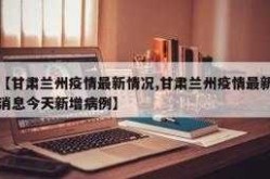甘肃兰州疫情最新报道，兰州市疫情最新消息