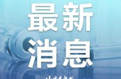 北京今天疫情最新报道，北京疫情最新消息报道