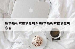 山东济宁疫情最新消息今天，济宁疫情最新消息情况