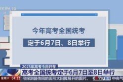 全国高考将于6月7至8日举行（高考时间什么时候改成6月7日）
