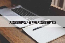 大连甘井子区今日疫情，大连甘井子疫情最新消息今天
