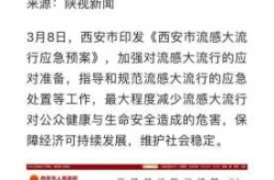 西安甲流刚刚最新新闻，西安甲流最新情况今天