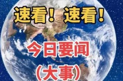 今日要闻10条最新国内外新闻（10分钟前刚刚发生的新闻）
