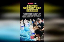 专家称福建疫情严峻?，赴闽专家:福建疫情形势十分严峻