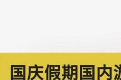 国庆国内游4.22亿人次，国庆出游人次或近7亿