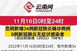 昆明新增1名无症状感染者行动轨迹，昆明新增无症状感染者