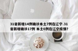 31省新增本土96例，6省新增本土30例,一一