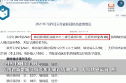 新华社评云南新增6例本土确诊（云南无新增本土确诊病例原因）