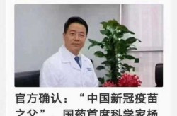 中国新冠疫苗的发明人，中国新冠疫苗之父