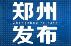 郑州新增3例确诊病例，郑州确诊病例最新消息