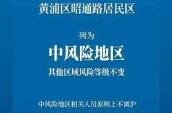 上海三地升为中风险地区了吗，上海哪些是中风险地区