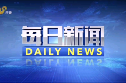 山东今天发生的重大新闻，山东刚刚发生大新闻