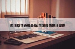 南宁疫情最新消息今天封城了（2025南宁疫情最新消息）