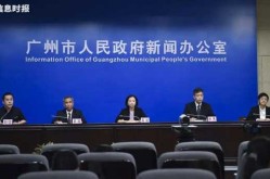 直播:广州疫情新闻发布会，广州疫情发布会最新消息