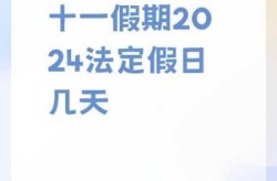 10月1日放假安排2021，10月1日放假时间表