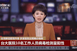 台湾疫情实时动态最新，台湾的疫情最新情况